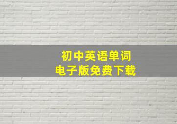 初中英语单词电子版免费下载