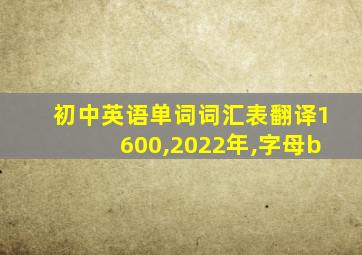 初中英语单词词汇表翻译1600,2022年,字母b