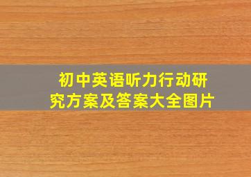 初中英语听力行动研究方案及答案大全图片