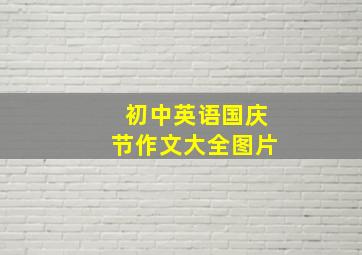 初中英语国庆节作文大全图片