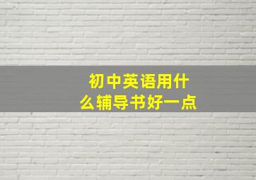 初中英语用什么辅导书好一点