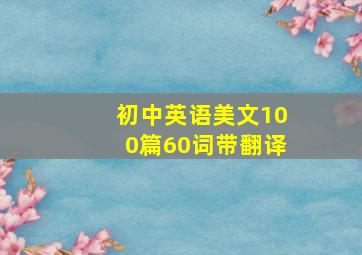 初中英语美文100篇60词带翻译