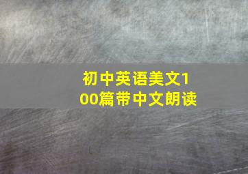 初中英语美文100篇带中文朗读