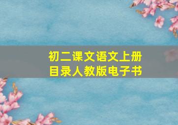 初二课文语文上册目录人教版电子书