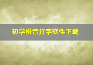 初学拼音打字软件下载