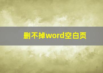 删不掉word空白页