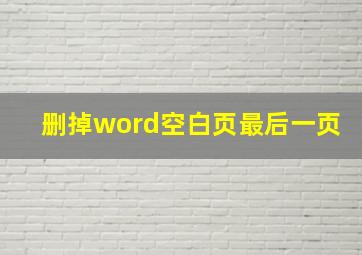 删掉word空白页最后一页