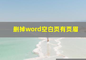 删掉word空白页有页眉