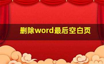 删除word最后空白页