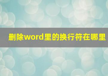 删除word里的换行符在哪里