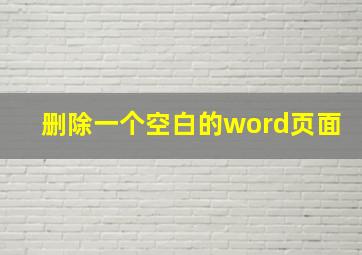 删除一个空白的word页面