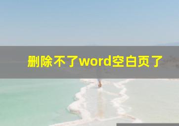 删除不了word空白页了