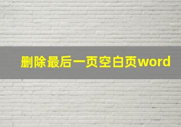 删除最后一页空白页word