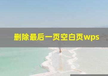 删除最后一页空白页wps