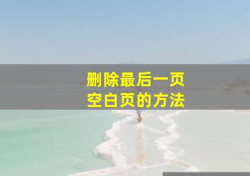 删除最后一页空白页的方法