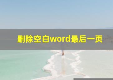 删除空白word最后一页