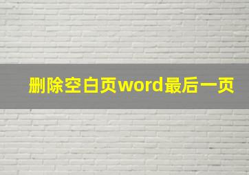 删除空白页word最后一页