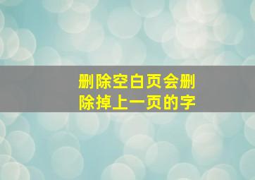 删除空白页会删除掉上一页的字