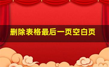 删除表格最后一页空白页