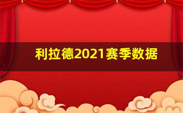 利拉德2021赛季数据