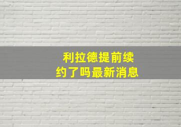 利拉德提前续约了吗最新消息