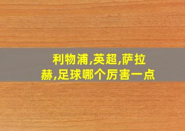 利物浦,英超,萨拉赫,足球哪个厉害一点