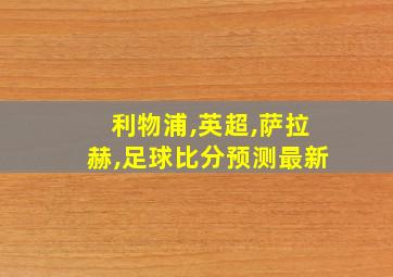 利物浦,英超,萨拉赫,足球比分预测最新