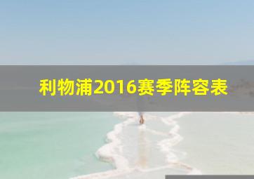 利物浦2016赛季阵容表