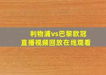 利物浦vs巴黎欧冠直播视频回放在线观看