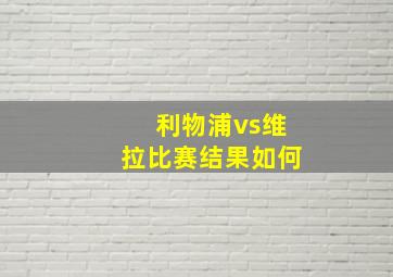 利物浦vs维拉比赛结果如何