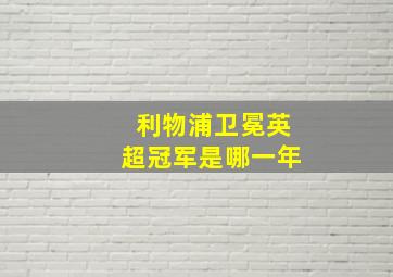 利物浦卫冕英超冠军是哪一年