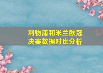 利物浦和米兰欧冠决赛数据对比分析