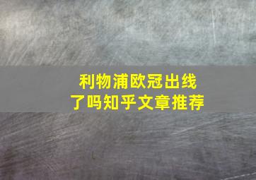 利物浦欧冠出线了吗知乎文章推荐