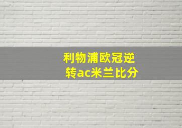 利物浦欧冠逆转ac米兰比分