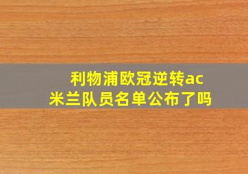 利物浦欧冠逆转ac米兰队员名单公布了吗