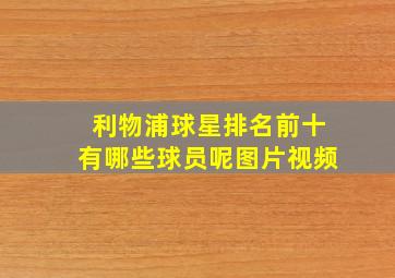 利物浦球星排名前十有哪些球员呢图片视频