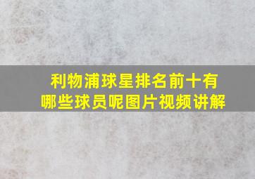 利物浦球星排名前十有哪些球员呢图片视频讲解