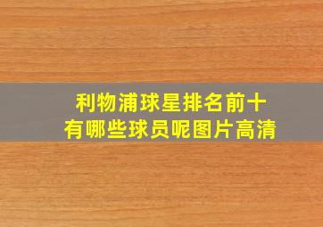 利物浦球星排名前十有哪些球员呢图片高清