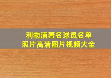 利物浦著名球员名单照片高清图片视频大全