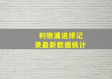 利物浦进球记录最新数据统计