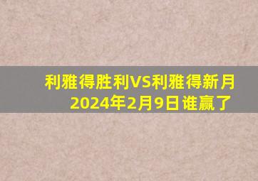 利雅得胜利VS利雅得新月2024年2月9日谁赢了