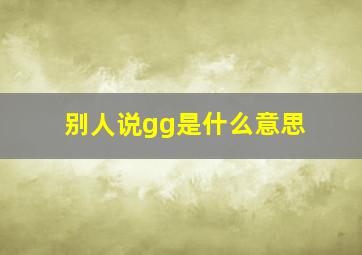 别人说gg是什么意思