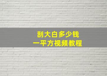 刮大白多少钱一平方视频教程