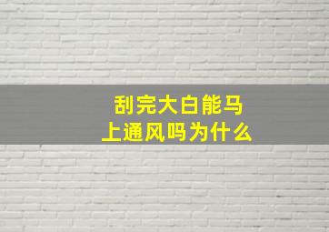 刮完大白能马上通风吗为什么