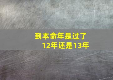 到本命年是过了12年还是13年