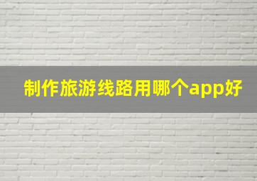 制作旅游线路用哪个app好