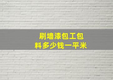 刷墙漆包工包料多少钱一平米