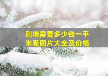 刷墙需要多少钱一平米呢图片大全及价格