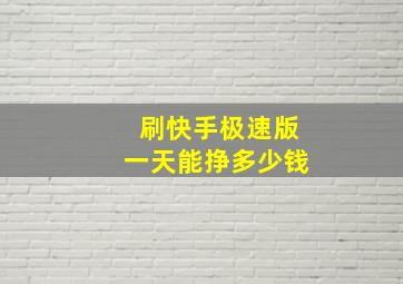 刷快手极速版一天能挣多少钱