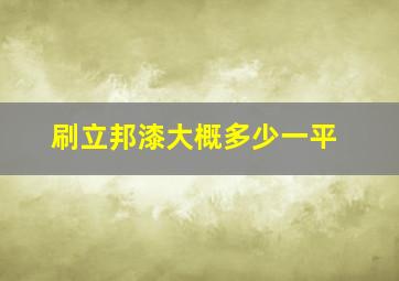 刷立邦漆大概多少一平